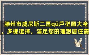 滕州市威尼斯二區(qū)戶型圖大全，多樣選擇，滿足您的理想居住需求